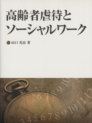 高齢者虐待とソーシャルワーク