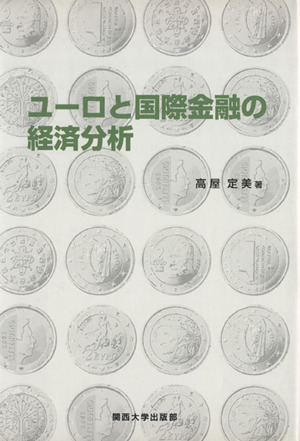 ユーロと国際金融の経済分析