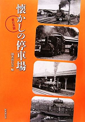 懐かしの停車場 東日本篇