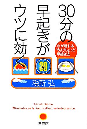 30分の早起きがウツに効く 心が晴れる“今よりちょっと