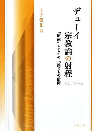 デューイ宗教論の射程 「道徳」としての「誰でもの信仰」