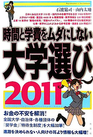 時間と学費をムダにしない大学選び(2011)