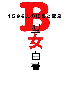 B型女白書 1596人の証言と意見