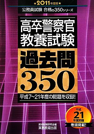 高卒警察官 教養試験 過去問350(2011年度版) 公務員試験合格の350シリーズ