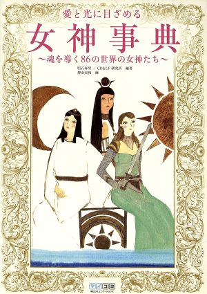 愛と光に目ざめる女神事典 魂を導く86の世界の女神たち