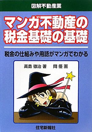 マンガ不動産の税金基礎の基礎 税金の仕組みや用語がマンガでわかる 図解不動産業