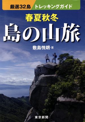 春夏秋冬 島の山旅 厳選32島トレッキングガイド