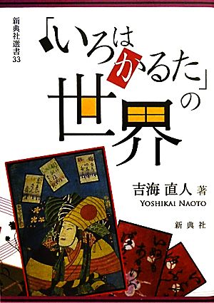 「いろはかるた」の世界 新典社選書33