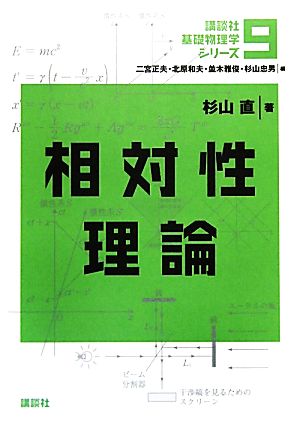 相対性理論 講談社基礎物理学シリーズ9