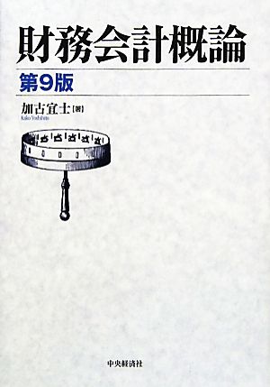 財務会計概論