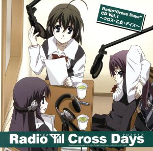 Radio Cross Days CD Vol.1～クロス・乙女・デイズ～
