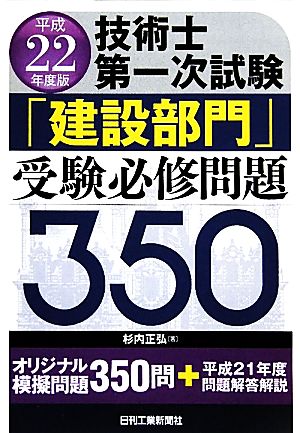 技術士第一次試験「建設部門」受験必修問題350(平成22年度版)