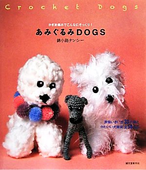 あみぐるみDOGS かぎ針編みでこんなにそっくり！