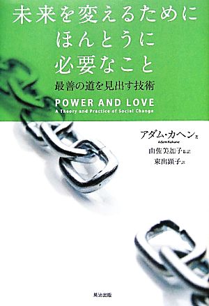 未来を変えるためにほんとうに必要なこと最善の道を見出す技術