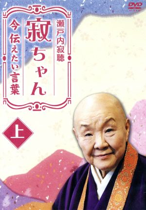 瀬戸内寂聴 寂ちゃん～今伝えたい言葉～ 上