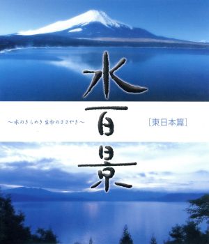 水百景～水のきらめき 命のささやき 東日本篇(Blu-ray Disc)