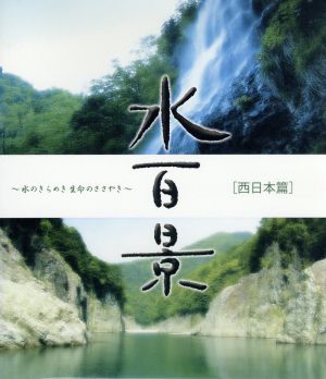 水百景～水のきらめき 命のささやき 西日本篇(Blu-ray Disc)