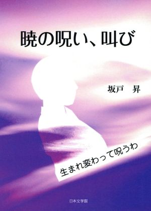 暁の呪い、叫び 生まれ変わって呪うわ