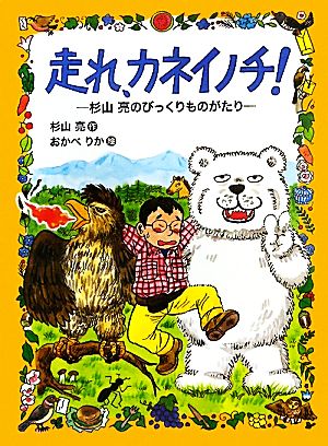 走れ、カネイノチ！ 杉山亮のびっくりものがたり わくわくライブラリー