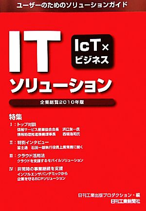 ITソリューション企業総覧(2010年版) ユーザーのためのソリューションガイド