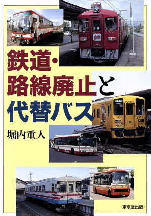 鉄道・路線廃止と代替バス