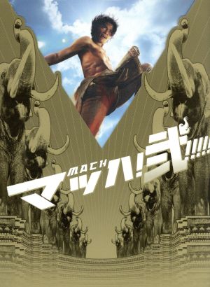 マッハ！弐 中古DVD・ブルーレイ | ブックオフ公式オンラインストア