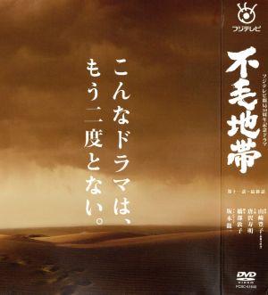 不毛地帯 DVD-BOX Ⅱ