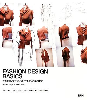 FASHION DESIGN BASICS 世界共通、ファッションデザインの基礎知識