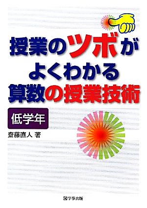 授業のツボがよくわかる算数の授業技術 低学年