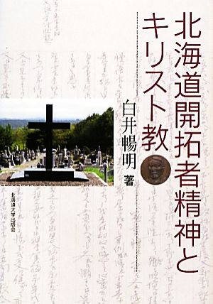 北海道開拓者精神とキリスト教