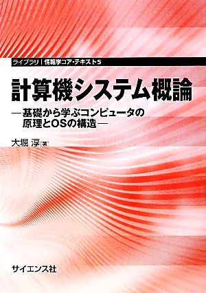 計算機システム概論 基礎から学ぶコンピュータの原理とOSの構造 ライブラリ情報学コア・テキスト5