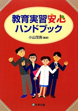 教育実習安心ハンドブック