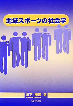 地域スポーツの社会学