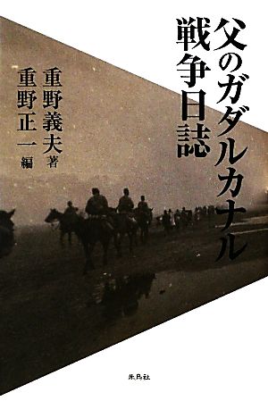 父のガダルカナル戦争日誌