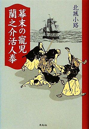 幕末の寵児 蘭之介活人拳