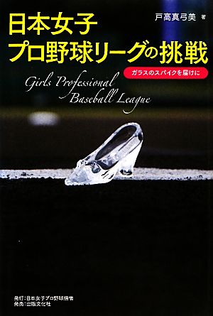 日本女子プロ野球リーグの挑戦 ガラスのスパイクを届けに