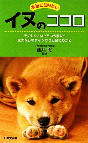 本当に知りたいイヌのココロ そのしぐさはどういう意味？愛犬からのサインがひと目でわかる 日文新書日文実用PLUS