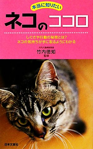 本当に知りたいネコのココロ しぐさや行動の秘密とは？ネコの気持ちが手に取るようにわかる 日文新書日文実用PLUS