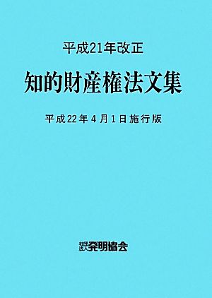 平成21年改正 知的財産権法文集 平成22年4月1日施行版