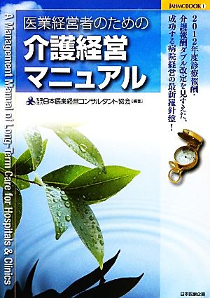 医業経営者のための介護経営マニュアル JAHMC BOOK1