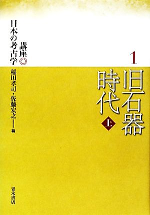 旧石器時代(上) 講座日本の考古学1