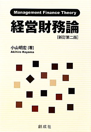 経営財務論 不確実性、エージェンシー・コストおよび日本的経営