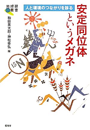 安定同位体というメガネ 人と環境のつながりを診る 地球研叢書