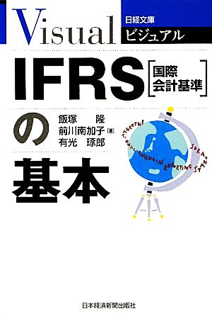 IFRSの基本日経文庫日経文庫ビジュアル