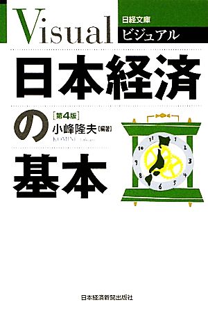 日本経済の基本 日経文庫日経文庫ビジュアル