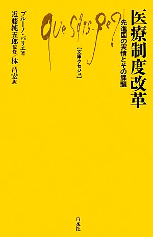 医療制度改革先進国の実情とその課題文庫クセジュ946