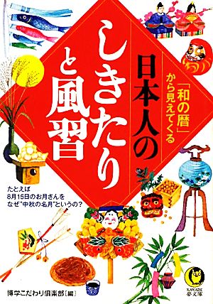 「和の暦」から見えてくる日本人のしきたりと風習 KAWADE夢文庫