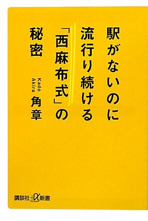 駅がないのに流行り続ける「西麻布式」の秘密 講談社+α新書