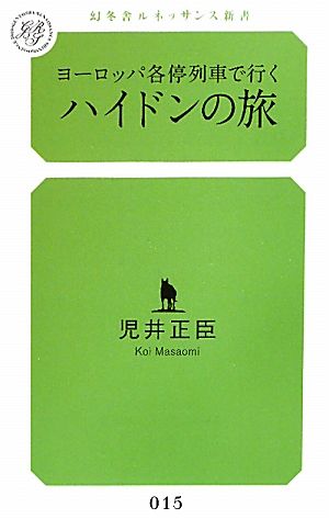 ヨーロッパ各停列車で行くハイドンの旅 幻冬舎ルネッサンス新書