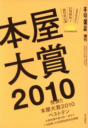 本屋大賞(2010)本の雑誌増刊